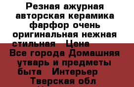 Резная ажурная авторская керамика фарфор очень оригинальная нежная стильная › Цена ­ 430 - Все города Домашняя утварь и предметы быта » Интерьер   . Тверская обл.,Нелидово г.